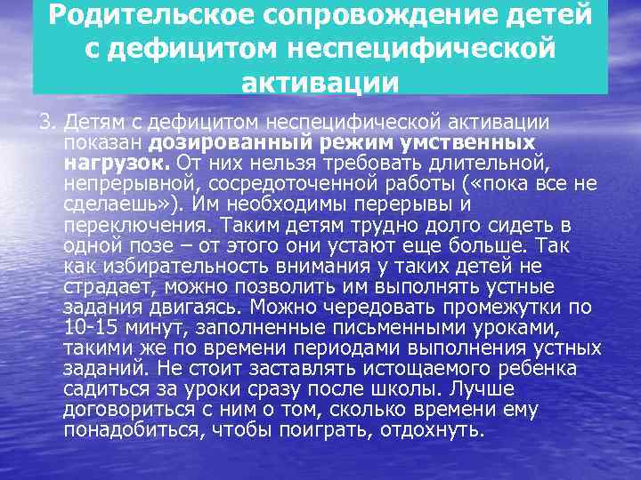 Родительское сопровождение детей с дефицитом неспецифической активации 3. Детям с дефицитом неспецифической активации показан