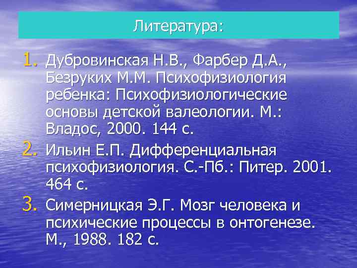 Литература: 1. Дубровинская Н. В. , Фарбер Д. А. , 2. 3. Безруких М.