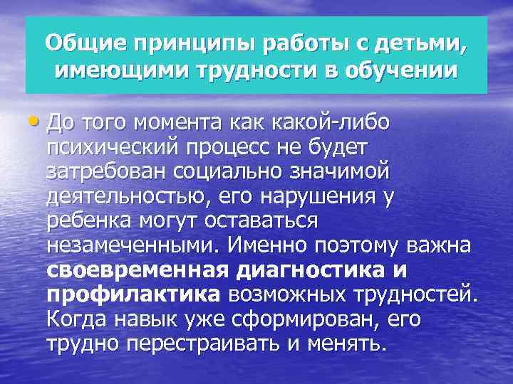 Общие принципы работы с детьми, имеющими трудности в обучении • До того момента какой-либо