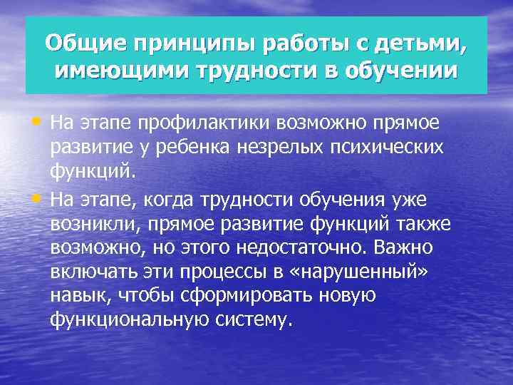 Общие принципы работы с детьми, имеющими трудности в обучении • На этапе профилактики возможно