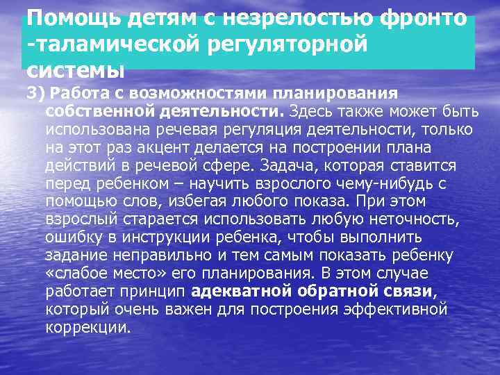 Помощь детям с незрелостью фронто -таламической регуляторной системы 3) Работа с возможностями планирования собственной