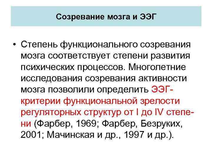 Созревание мозга и ЭЭГ • Степень функционального созревания мозга соответствует степени развития психических процессов.