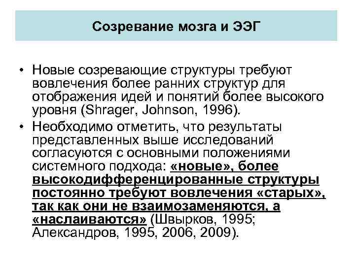 Созревание мозга и ЭЭГ • Новые созревающие структуры требуют вовлечения более ранних структур для