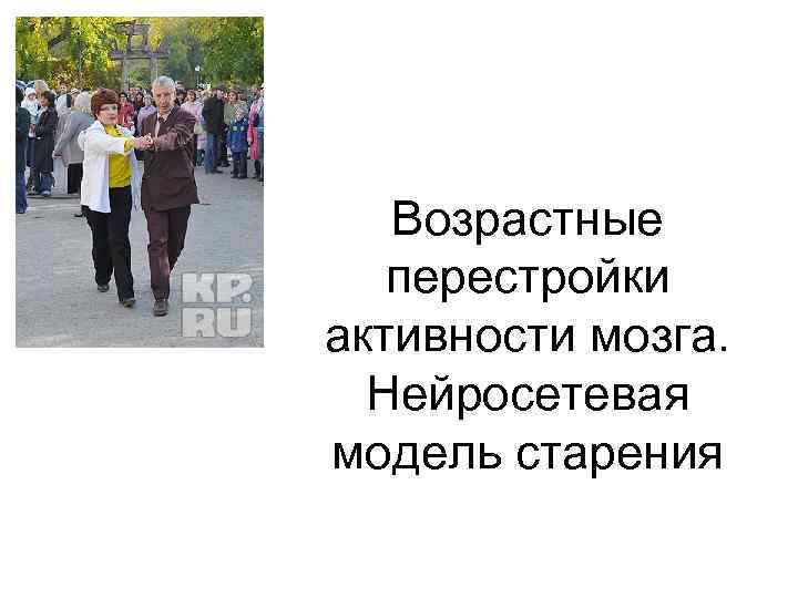 Возрастные перестройки активности мозга. Нейросетевая модель старения 