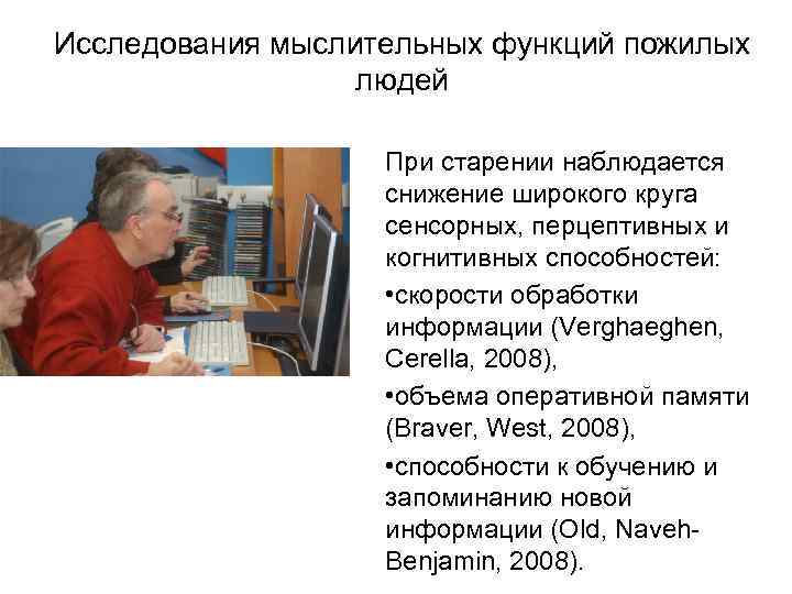 Исследования мыслительных функций пожилых людей При старении наблюдается снижение широкого круга сенсорных, перцептивных и