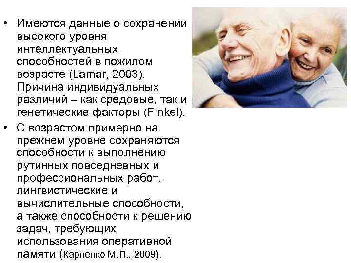  • Имеются данные о сохранении высокого уровня интеллектуальных способностей в пожилом возрасте (Lamar,