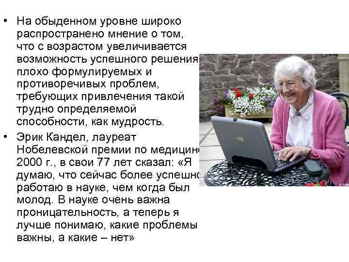  • На обыденном уровне широко распространено мнение о том, что с возрастом увеличивается