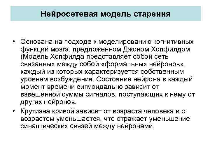 Нейросетевая модель старения • Основана на подходе к моделированию когнитивных функций мозга, предложенном Джоном