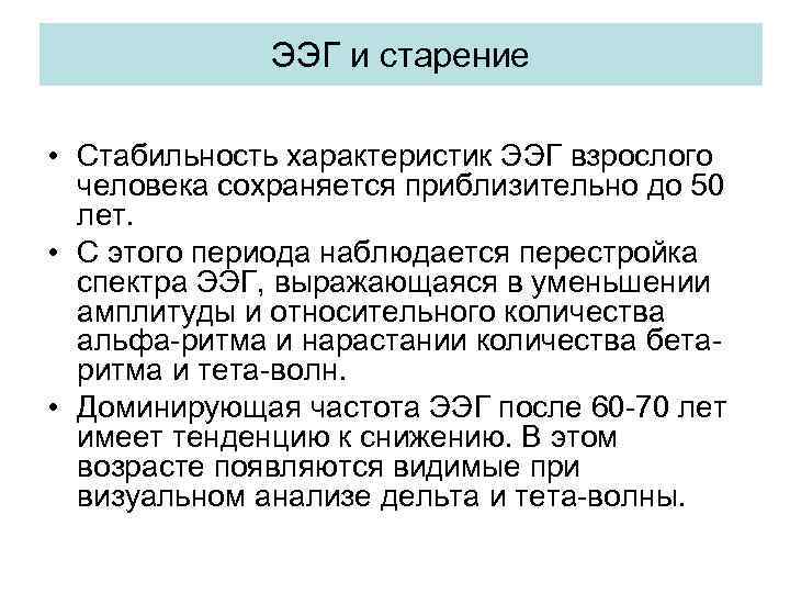 ЭЭГ и старение • Стабильность характеристик ЭЭГ взрослого человека сохраняется приблизительно до 50 лет.