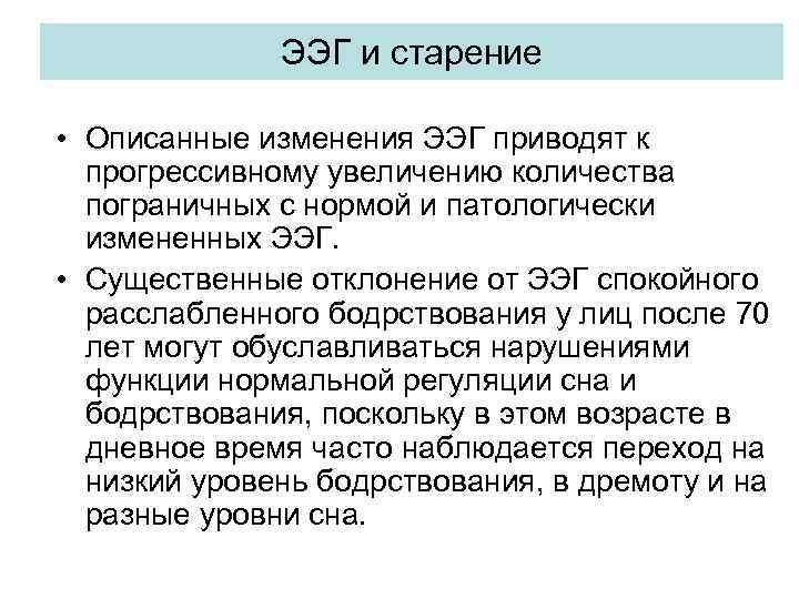ЭЭГ и старение • Описанные изменения ЭЭГ приводят к прогрессивному увеличению количества пограничных с