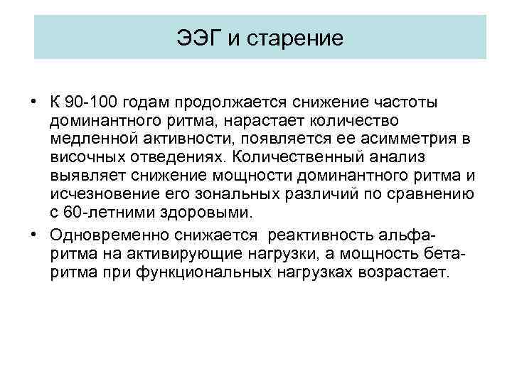 ЭЭГ и старение • К 90 -100 годам продолжается снижение частоты доминантного ритма, нарастает