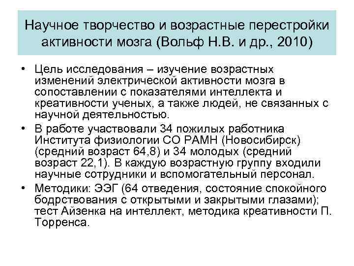 Научное творчество и возрастные перестройки активности мозга (Вольф Н. В. и др. , 2010)