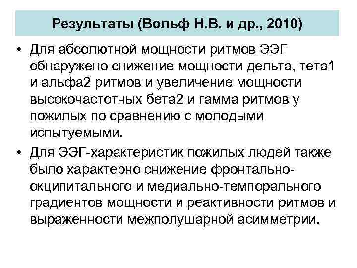 Результаты (Вольф Н. В. и др. , 2010) • Для абсолютной мощности ритмов ЭЭГ