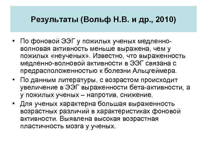 Результаты (Вольф Н. В. и др. , 2010) • По фоновой ЭЭГ у пожилых