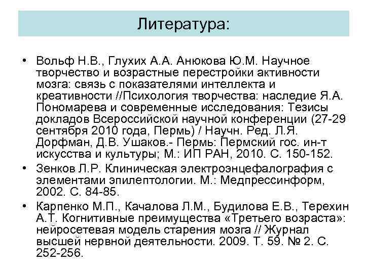 Литература: • Вольф Н. В. , Глухих А. А. Анюкова Ю. М. Научное творчество