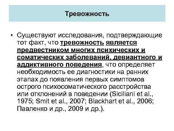Тревожность • Существуют исследования, подтверждающие тот факт, что тревожность является предвестником многих психических и