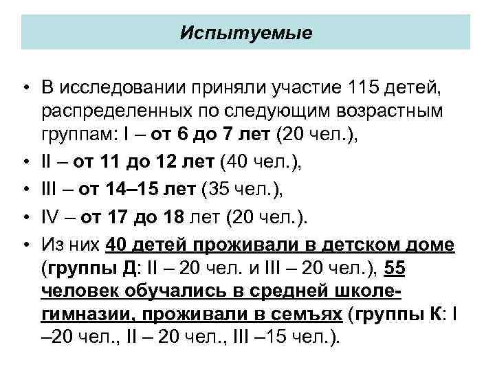 Испытуемые • В исследовании приняли участие 115 детей, распределенных по следующим возрастным группам: I