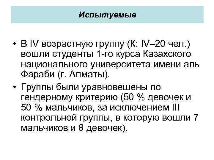 Испытуемые • В IV возрастную группу (К: IV– 20 чел. ) вошли студенты 1