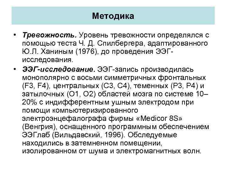 Методика • Тревожность. Уровень тревожности определялся с помощью теста Ч. Д. Спилбергера, адаптированного Ю.