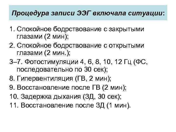 Процедура записи ЭЭГ включала ситуации: 1. Спокойное бодрствование с закрытыми глазами (2 мин); 2.