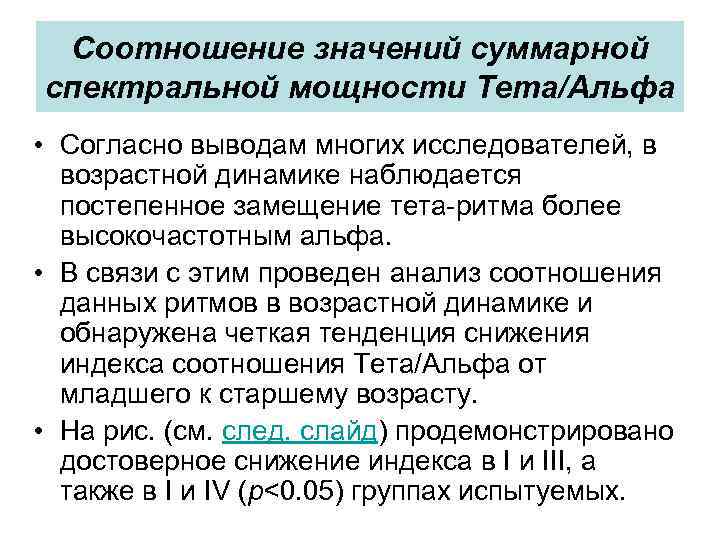 Соотношение значений суммарной спектральной мощности Тета/Альфа • Согласно выводам многих исследователей, в возрастной динамике