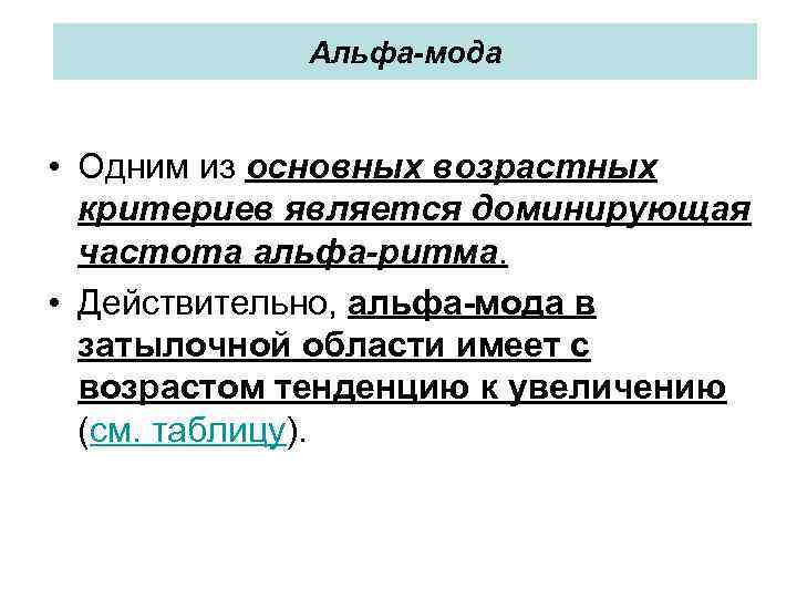 Альфа-мода • Одним из основных возрастных критериев является доминирующая частота альфа-ритма. • Действительно, альфа-мода