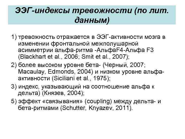 ЭЭГ-индексы тревожности (по лит. данным) 1) тревожность отражается в ЭЭГ-активности мозга в изменении фронтальной
