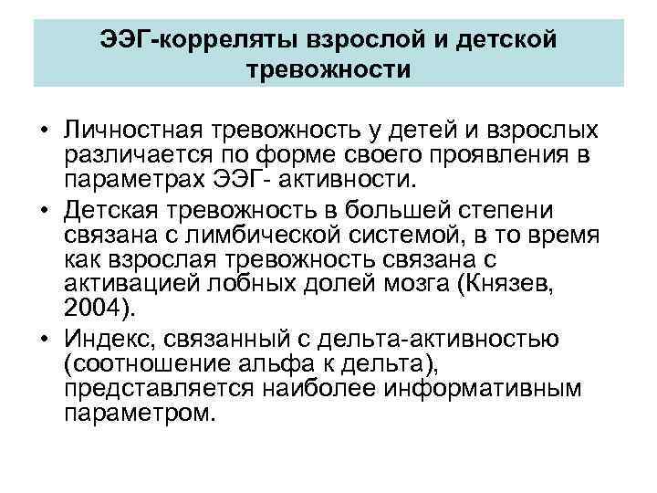 ЭЭГ-корреляты взрослой и детской тревожности • Личностная тревожность у детей и взрослых различается по