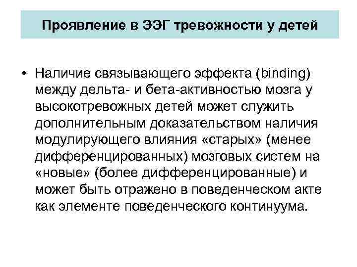 Проявление в ЭЭГ тревожности у детей • Наличие связывающего эффекта (binding) между дельта- и