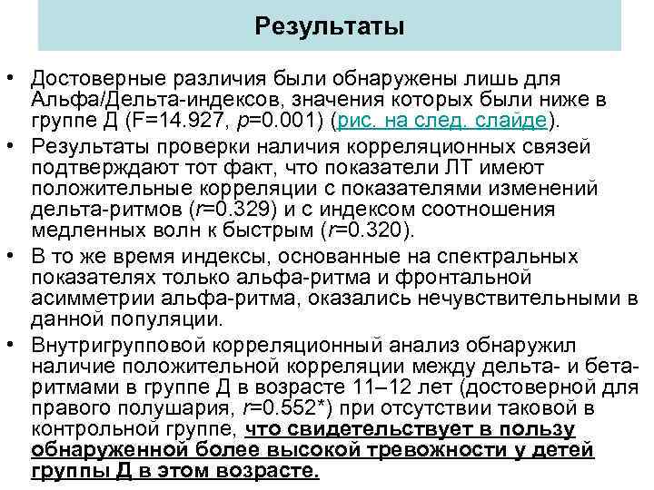Результаты • Достоверные различия были обнаружены лишь для Альфа/Дельта-индексов, значения которых были ниже в