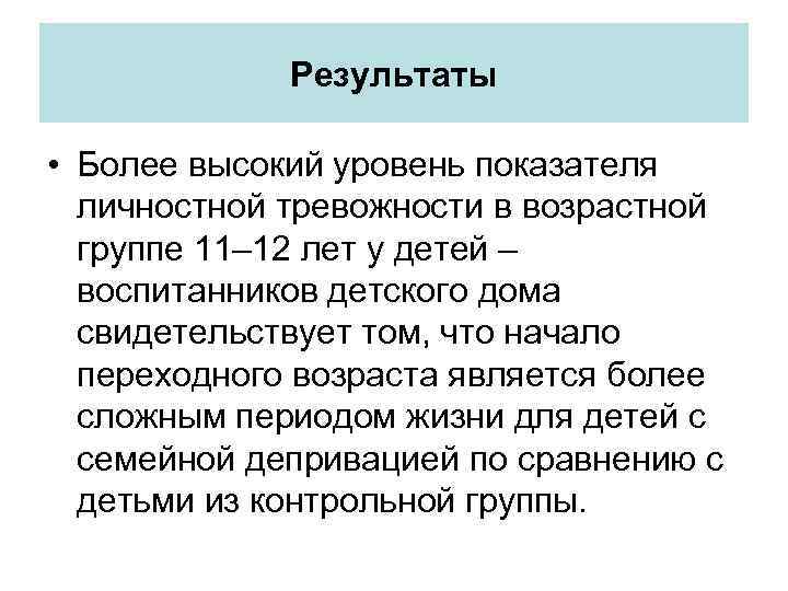 Результаты • Более высокий уровень показателя личностной тревожности в возрастной группе 11– 12 лет