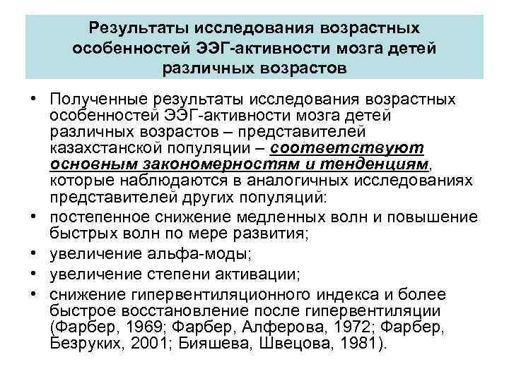 Результаты исследования возрастных особенностей ЭЭГ-активности мозга детей различных возрастов • Полученные результаты исследования возрастных
