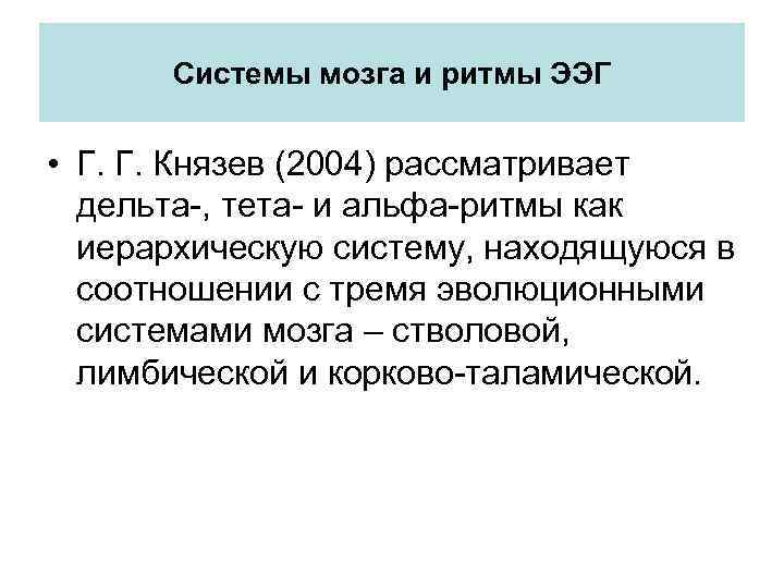 Системы мозга и ритмы ЭЭГ • Г. Г. Князев (2004) рассматривает дельта-, тета- и
