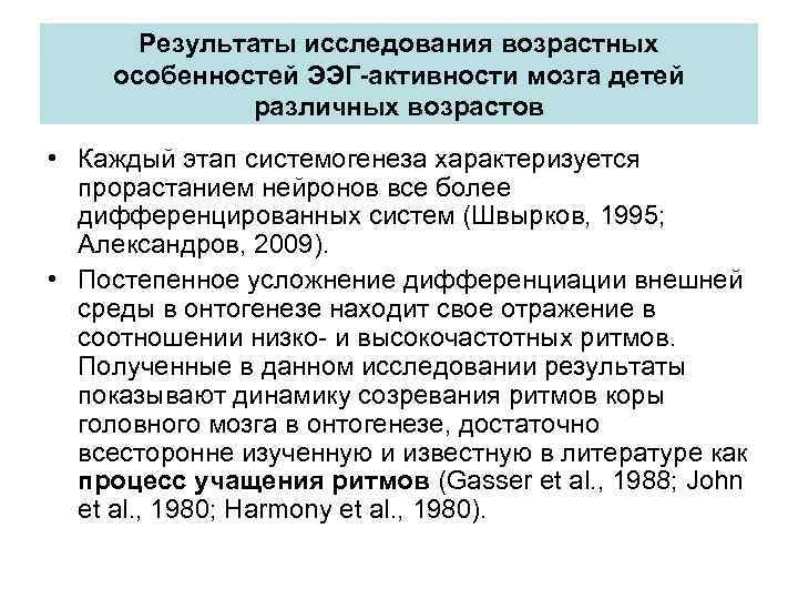 Возраст исследованию. Возрастная особенность электрической активности коры. 13. Возрастные особенности ЭЭГ человека.. Возрастные особенности системогенеза. Изучение возрастных особенностей.