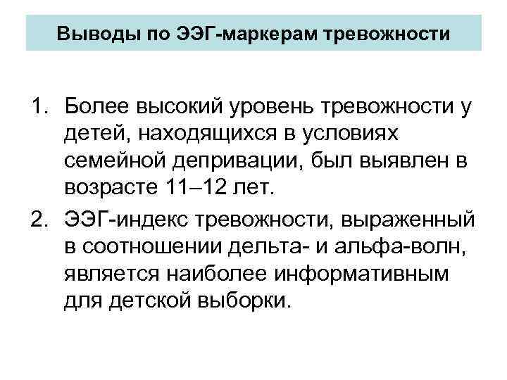 Выводы по ЭЭГ-маркерам тревожности 1. Более высокий уровень тревожности у детей, находящихся в условиях