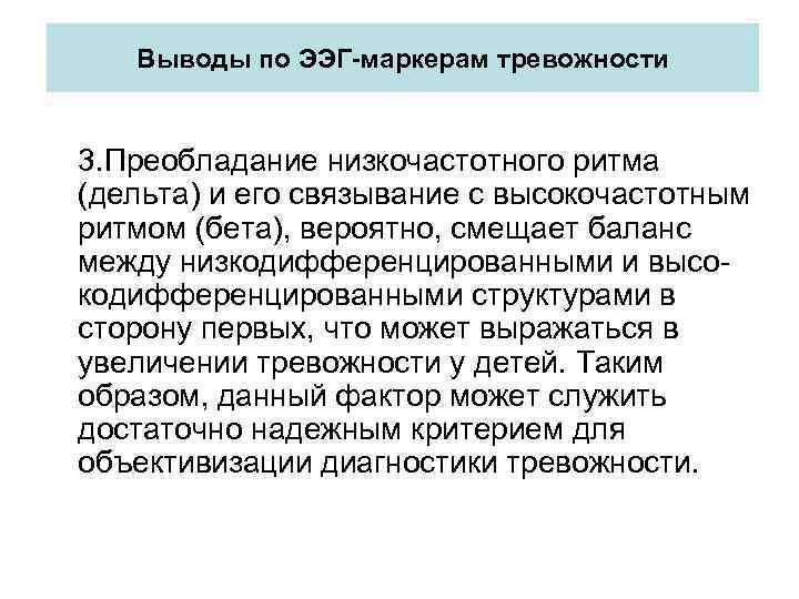 Выводы по ЭЭГ-маркерам тревожности 3. Преобладание низкочастотного ритма (дельта) и его связывание с высокочастотным