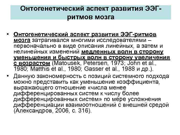 Онтогенетический аспект развития ЭЭГритмов мозга • Онтогенетический аспект развития ЭЭГ-ритмов мозга затрагивался многими исследователями