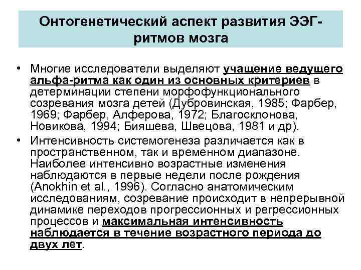 Онтогенетический аспект развития ЭЭГритмов мозга • Многие исследователи выделяют учащение ведущего альфа-ритма как один