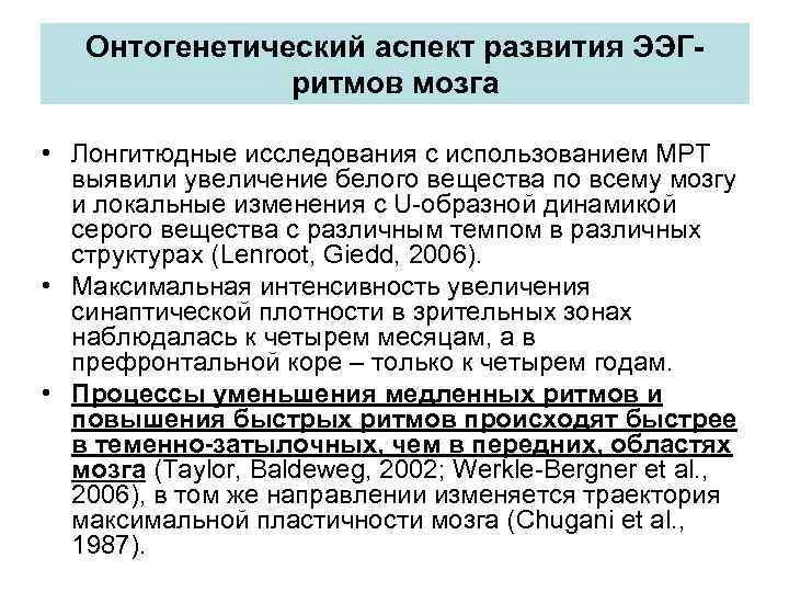 Онтогенетический аспект развития ЭЭГритмов мозга • Лонгитюдные исследования с использованием МРТ выявили увеличение белого