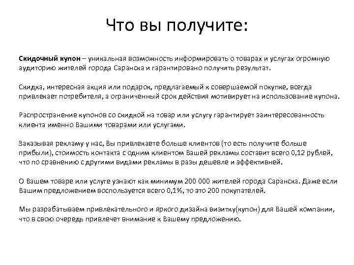 Что вы получите: Скидочный купон – уникальная возможность информировать о товарах и услугах огромную