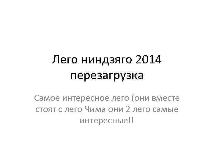 Лего ниндзяго 2014 перезагрузка Самое интересное лего (они вместе стоят с лего Чима они