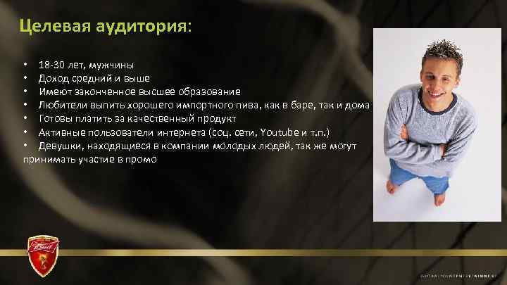 Целевая аудитория: • 18 -30 лет, мужчины • Доход средний и выше • Имеют