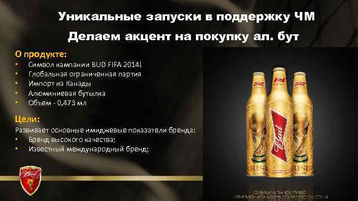 Уникальные запуски в поддержку ЧМ Делаем акцент на покупку ал. бут О продукте: •