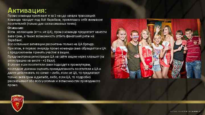 Активация: Промо команда приезжает в за 1 час до начала трансляций. Команда заходит под