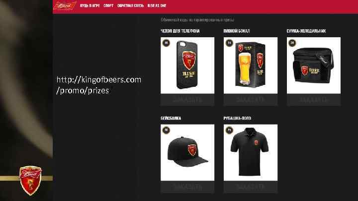 http: //kingofbeers. com /promo/prizes/ 