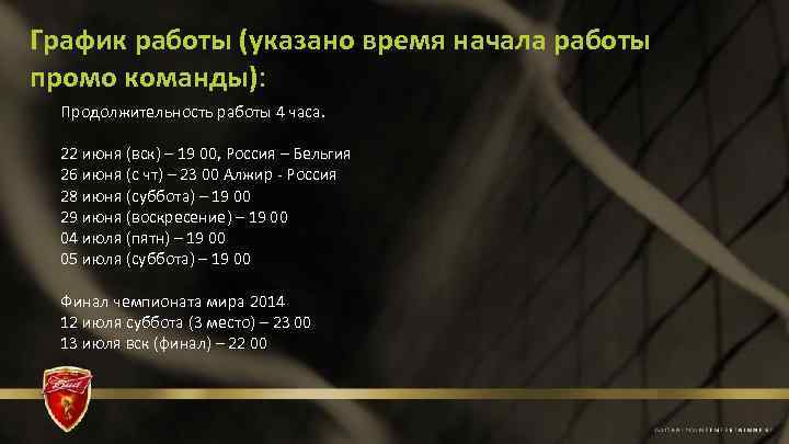 График работы (указано время начала работы промо команды): Продолжительность работы 4 часа. 22 июня
