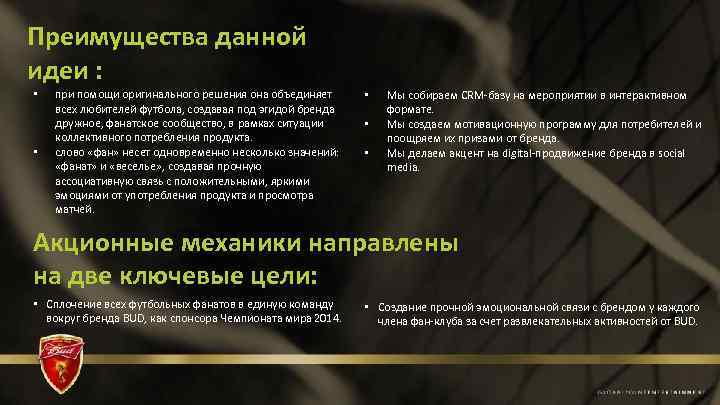 Преимущества данной идеи : • • при помощи оригинального решения она объединяет всех любителей