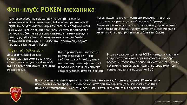 Фан-клуб: POKEN-механика Ключевой особенностью данной концепции, является использование Poken-механики. Poken – это оригинальный digital-аксессуар,