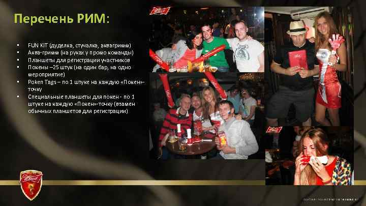 Перечень РИМ: • • • FUN KIT (дуделка, стучалка, аквагримм) Аква-гримм (на руках у