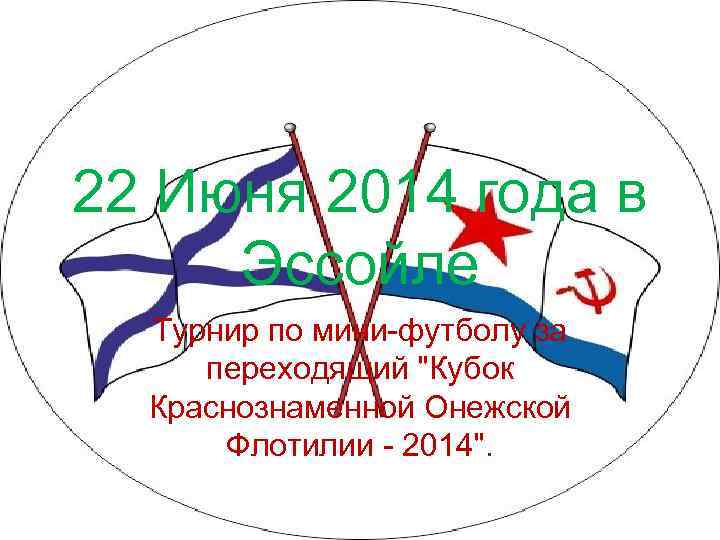 22 Июня 2014 года в Эссойле Турнир по мини-футболу за переходящий 